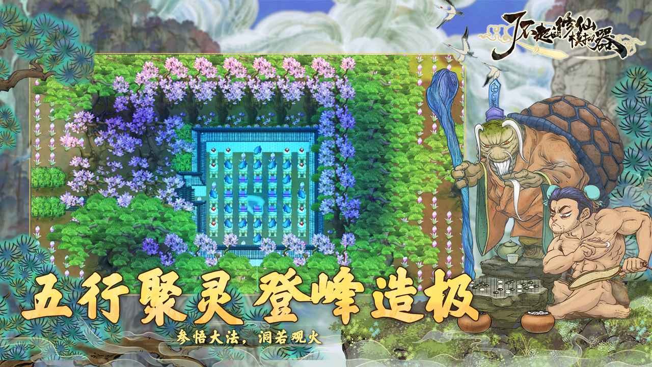 了不起的修仙模拟器破解版图5