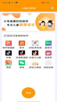儿童应用锁图1
