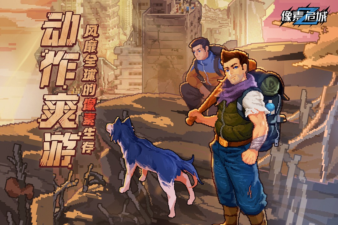 像素危城无限资源图1