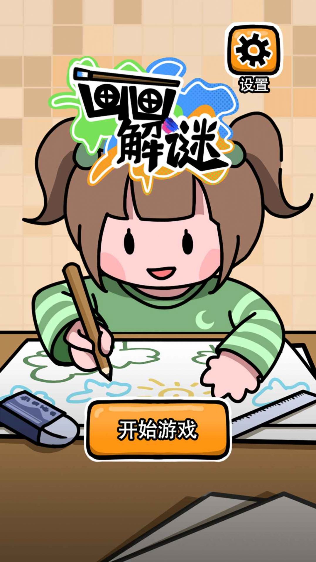 画画解谜图1