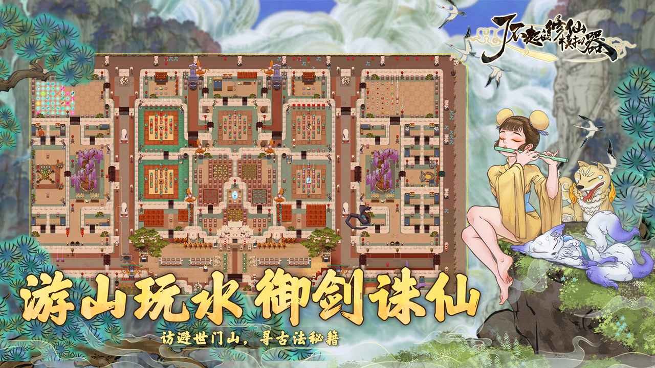 了不起的修仙模拟器破解版图3