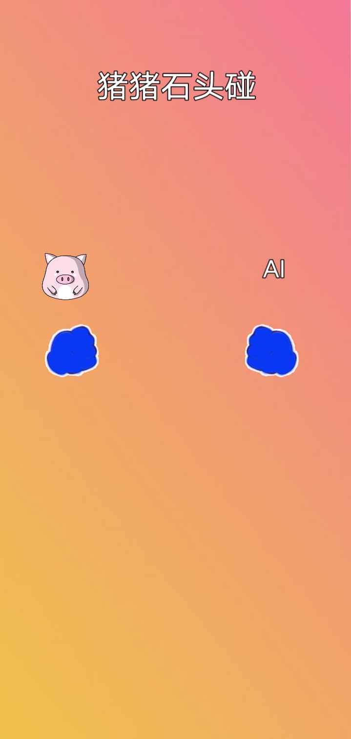 猪猪石头碰图2