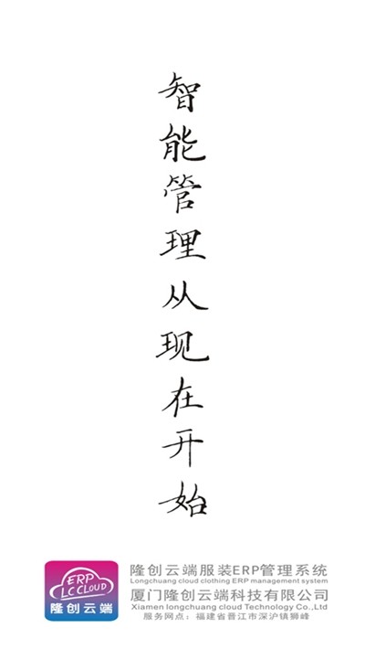 隆创服装ERP云平台图3