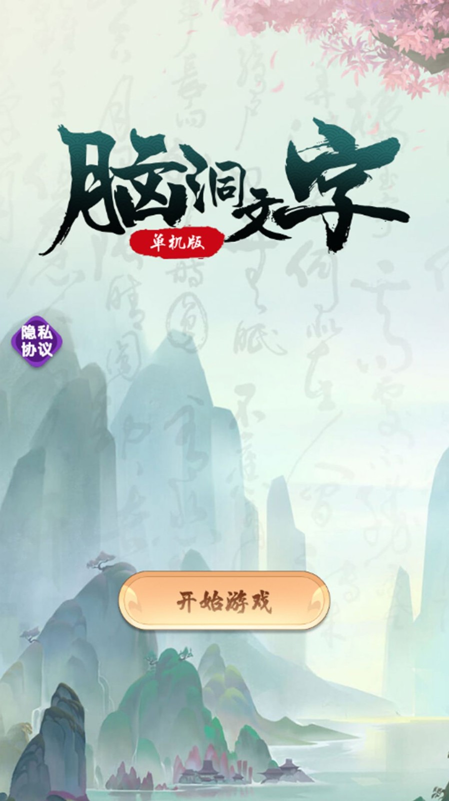 脑洞文字单机版图3