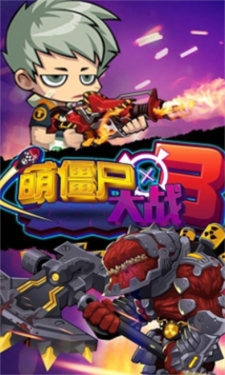 萌僵尸大战3图1