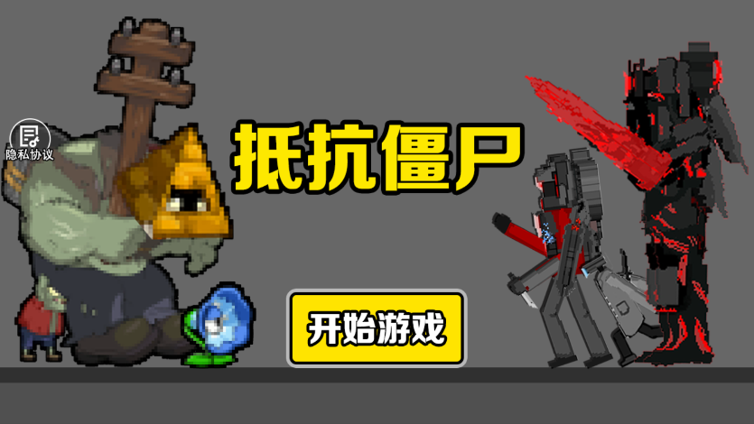 抵抗僵尸图2