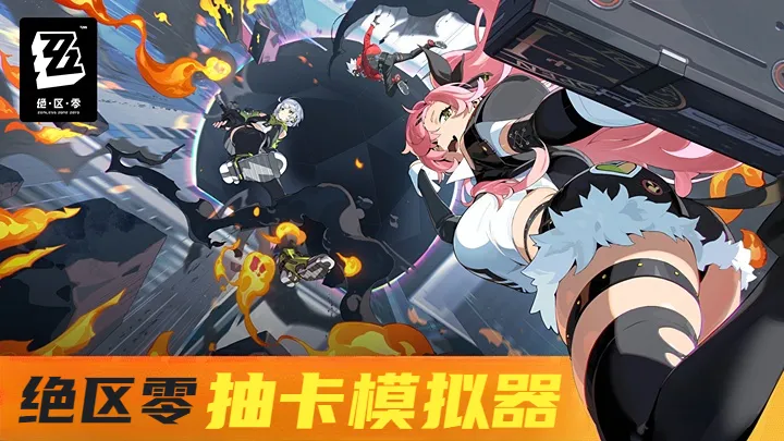 绝区零抽卡模拟器图5