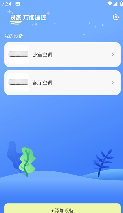 易家万能居家遥控器