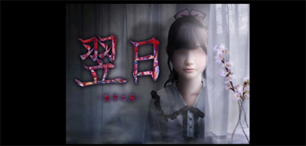 翌日-鬼字之屋-图2