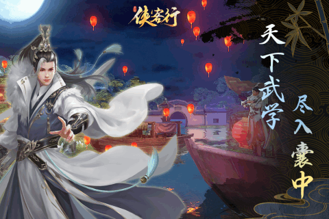 侠客行之大闹江湖图4