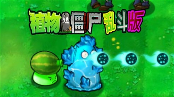 真&middot;植物大战僵尸图2
