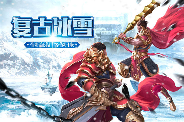 冰雪复古单职业图2