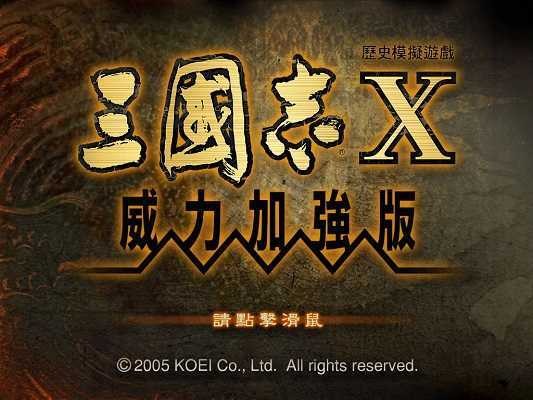三国志11威力加强版中文版手机官网版最新图1