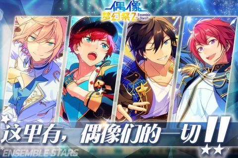 偶像梦幻祭2图1