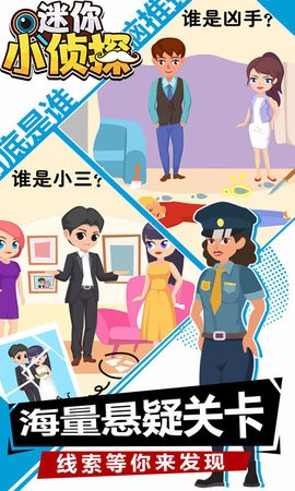 迷你小侦探图2