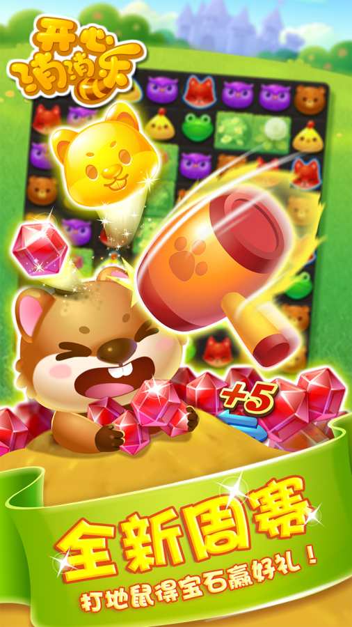 开心消消乐&reg;图3