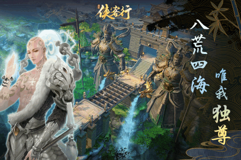 侠客行之大闹江湖图1