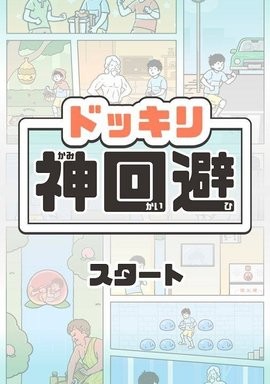 神回避4图2