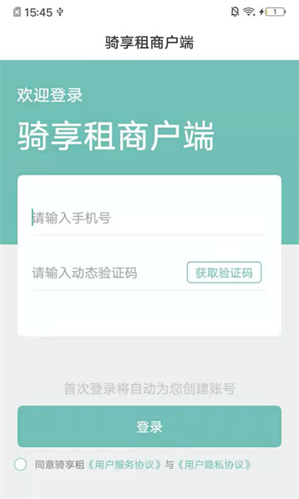 骑享租商户端图1