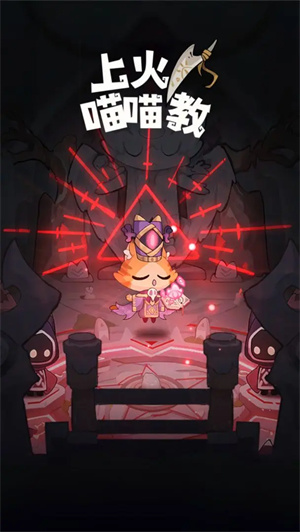 上火喵喵教（TapTap测试版）图2