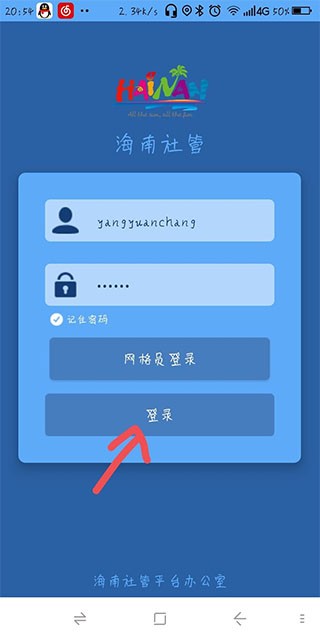 海南社管平台 安卓版v6.0.1图4