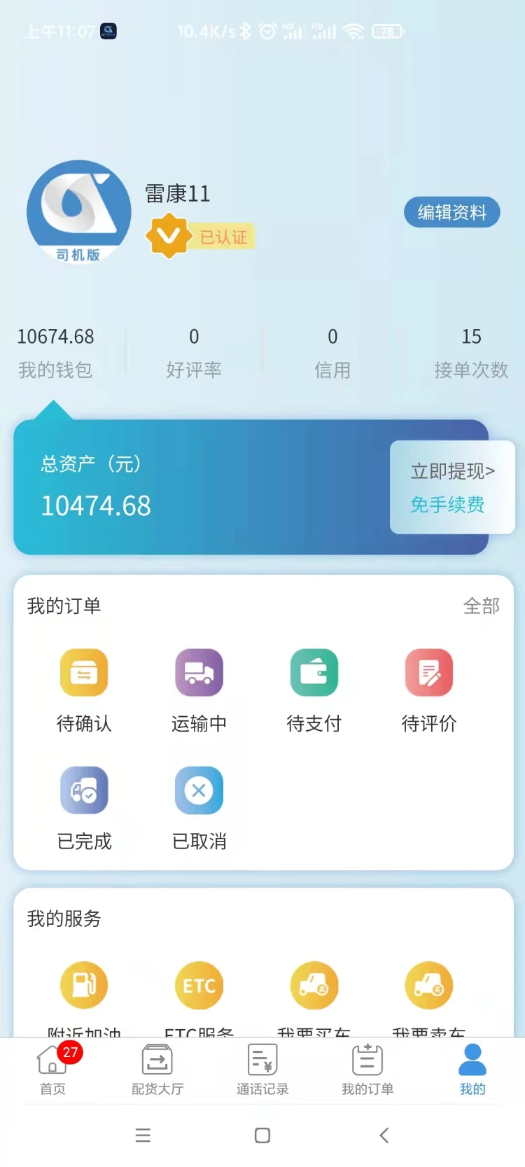 企运通司机端图4
