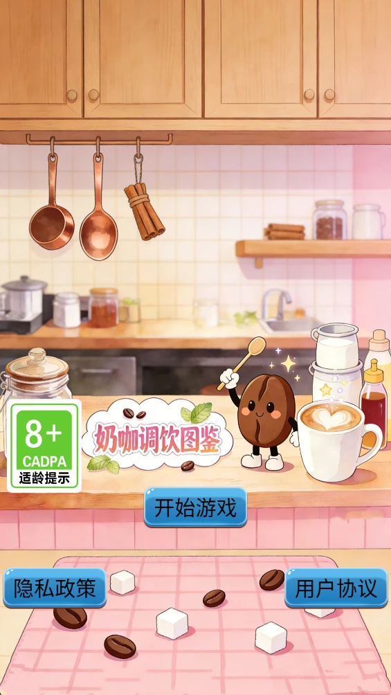 奶咖调饮图鉴图1