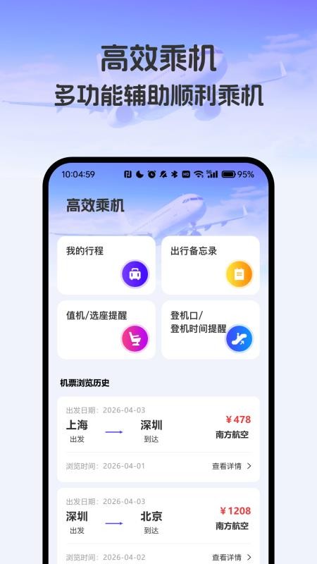飞机票实时精准查询图5