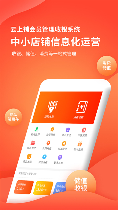 云上铺会员管理收银系统图1