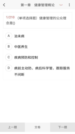 健康管理师100题库图3