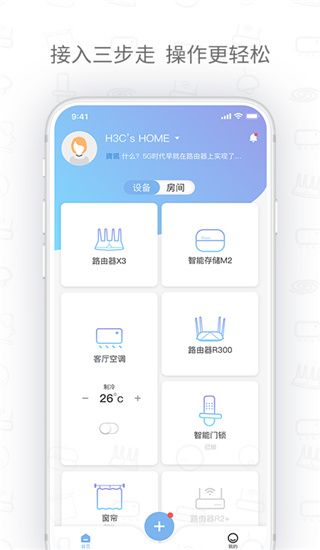 h3c魔术家app(智能家居服务软件)v5.8.1安卓版图1
