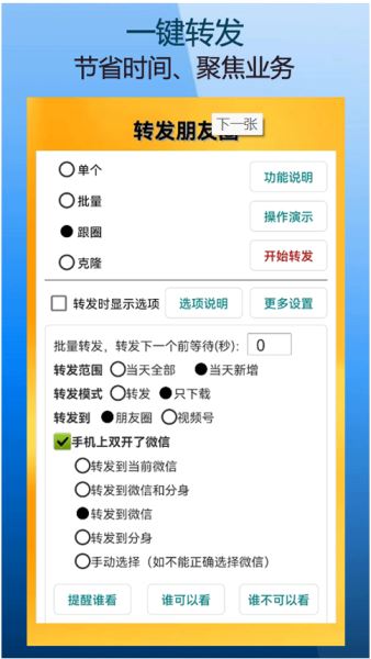 微商朋友圈一键转发 v9.9.2.1 安卓版图1