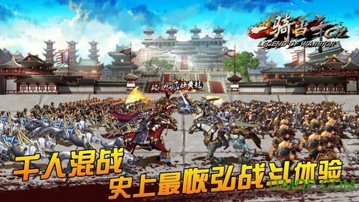 一骑当千OL苹果版图4