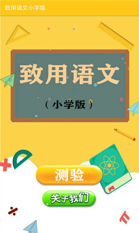 致用语文小学版图4