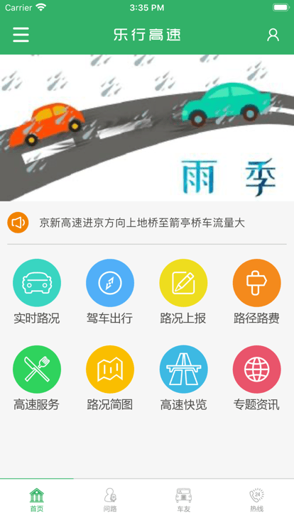 乐行高速官方版图2