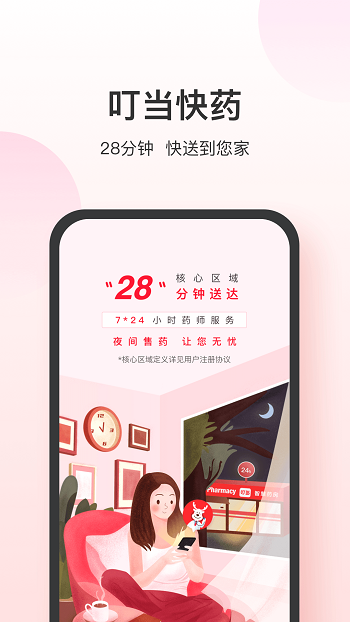 叮当快药iphone版图4
