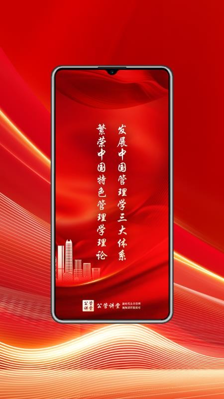 公管讲堂(公共管理学科教育平台) v1.0.0 安卓版图1
