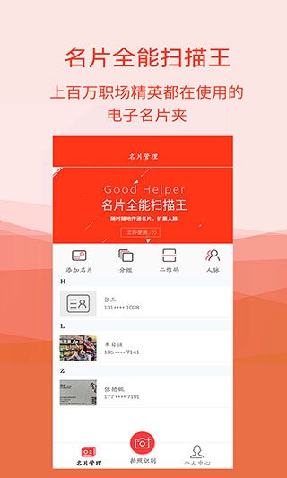名片识别助手(名片识别软件) v5.2.3 安卓版图1