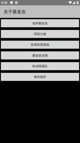 SCP基金会