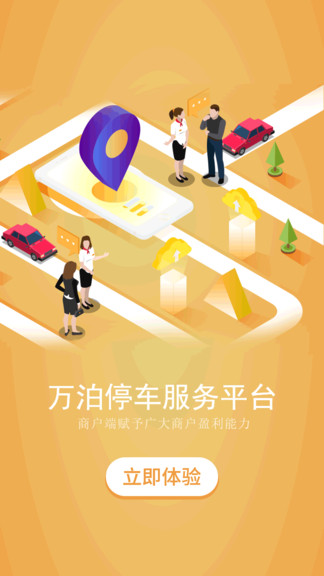万泊停车商家端