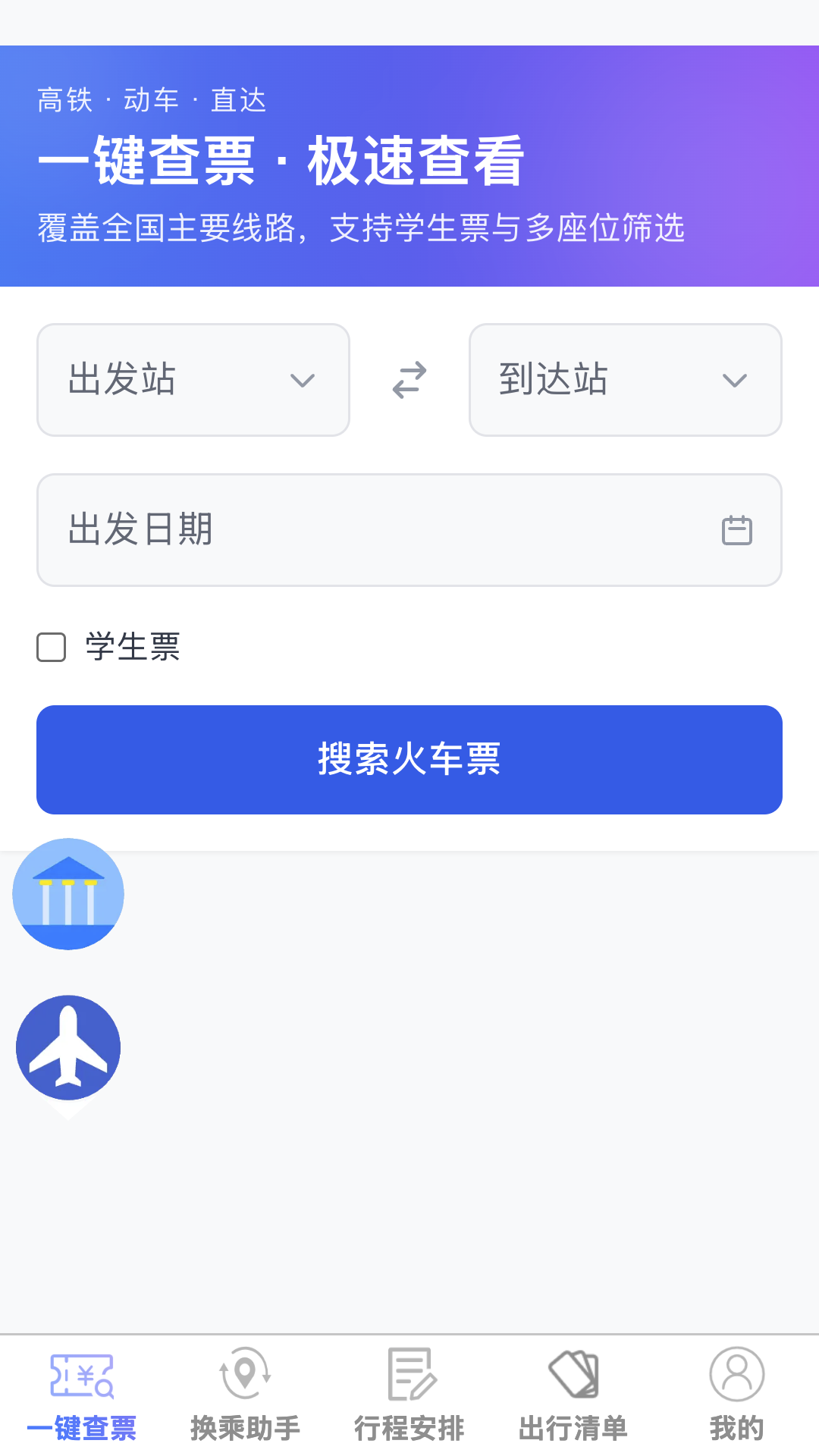 高铁车票特价通图1