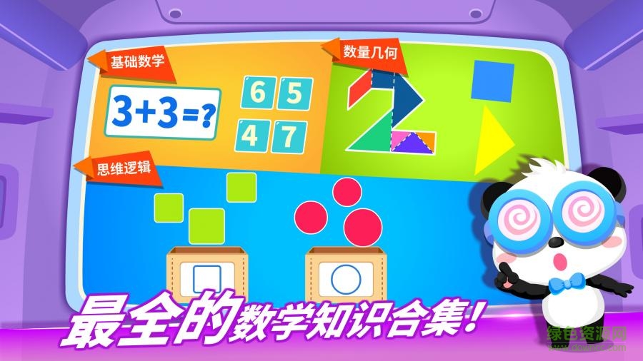 宝宝巴士数学冒险
