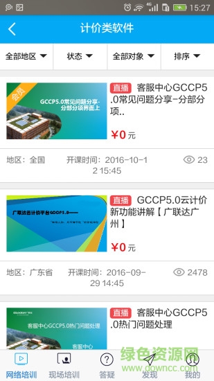 广联达建筑课堂苹果版图4