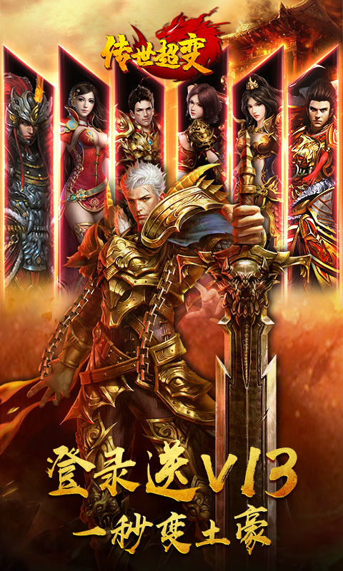 传 世 超 变 满V版图1