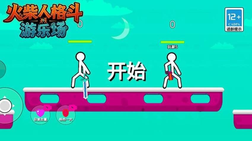 火柴人格斗游乐场