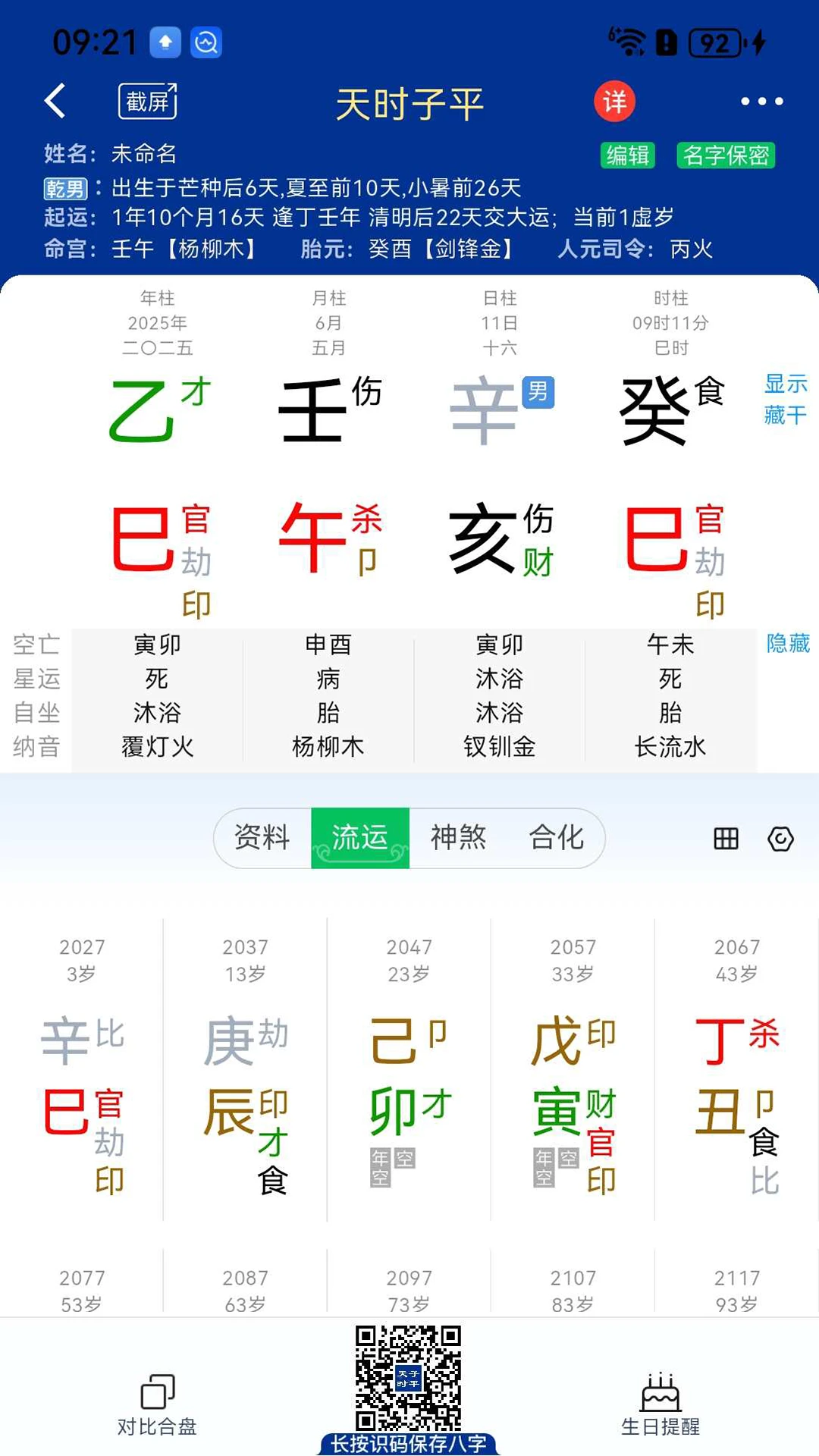天时子平八字
