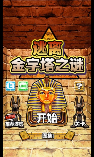 逃离金字塔之谜图1