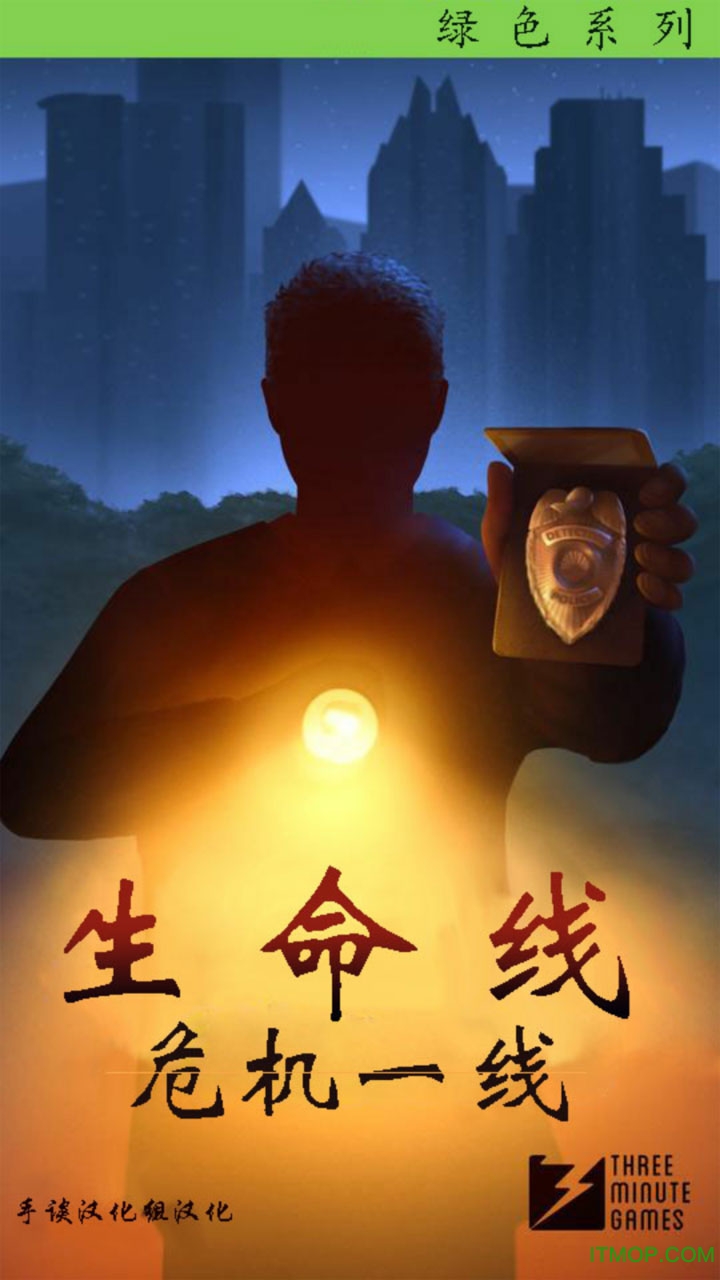 生命线：危机一线图1