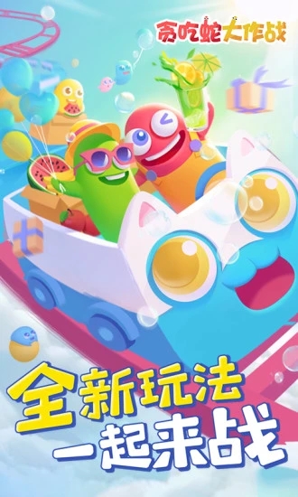 贪吃蛇大作战&reg;图4