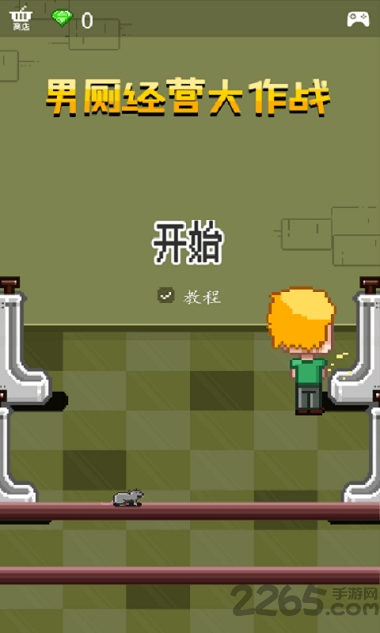 男厕经营大作战图1